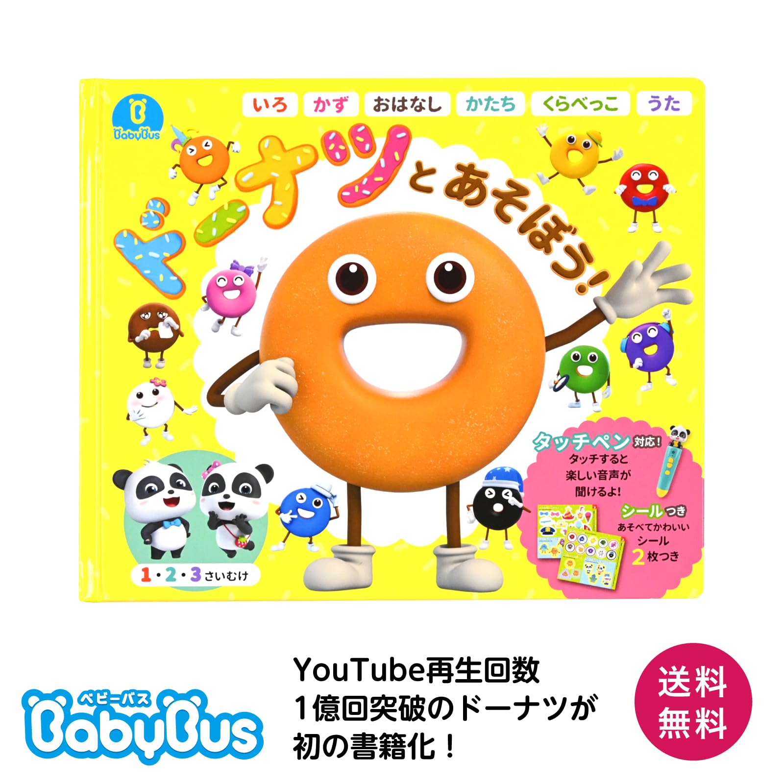 BabyBus ドーナツとあそぼう！ 知育 絵本 色 数 形 シール付き 1歳 2歳
